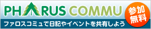 ファロスコミュ